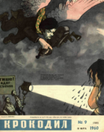 Обложка для Крокодил, 1960 , № 09.pdf